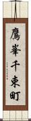 鷹峯千束町 Scroll