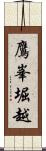 鷹峯堀越 Scroll