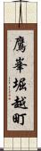 鷹峯堀越町 Scroll