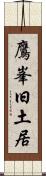 鷹峯旧土居 Scroll