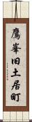 鷹峯旧土居町 Scroll