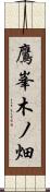 鷹峯木ノ畑 Scroll