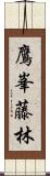 鷹峯藤林 Scroll