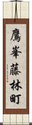 鷹峯藤林町 Scroll