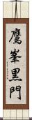 鷹峯黒門 Scroll