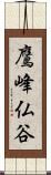 鷹峰仏谷 Scroll