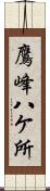 鷹峰八ケ所 Scroll