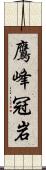 鷹峰冠岩 Scroll