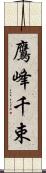 鷹峰千束 Scroll