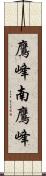鷹峰南鷹峰 Scroll