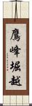 鷹峰堀越 Scroll