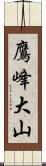 鷹峰大山 Scroll