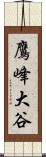鷹峰大谷 Scroll