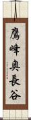 鷹峰奥長谷 Scroll