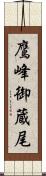 鷹峰御蔵尾 Scroll