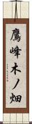 鷹峰木ノ畑 Scroll