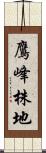 鷹峰株地 Scroll