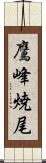 鷹峰焼尾 Scroll