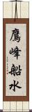 鷹峰船水 Scroll