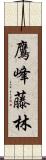 鷹峰藤林 Scroll