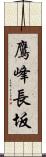 鷹峰長坂 Scroll