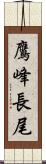 鷹峰長尾 Scroll