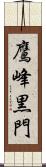 鷹峰黒門 Scroll
