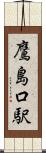 鷹島口駅 Scroll