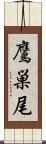 鷹巣尾 Scroll