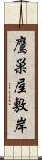 鷹巣屋敷岸 Scroll