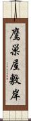 鷹巣屋敷岸 Scroll