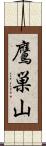 鷹巣山 Scroll