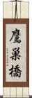 鷹巣橋 Scroll