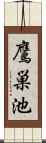 鷹巣池 Scroll