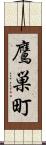 鷹巣町 Scroll