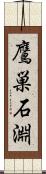 鷹巣石淵 Scroll