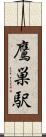 鷹巣駅 Scroll
