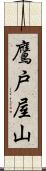 鷹戸屋山 Scroll