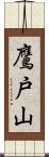 鷹戸山 Scroll
