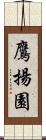 鷹揚園 Scroll
