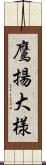 鷹揚;大様 Scroll