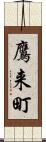 鷹来町 Scroll