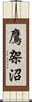 鷹架沼 Scroll