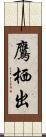 鷹栖出 Scroll