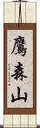 鷹森山 Scroll