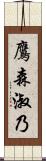 鷹森淑乃 Scroll