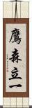 鷹森立一 Scroll