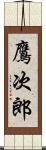 鷹次郎 Scroll