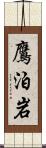 鷹泊岩 Scroll