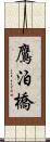 鷹泊橋 Scroll